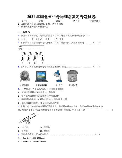 2021年湖北省中考物理总复习专题试卷附解析