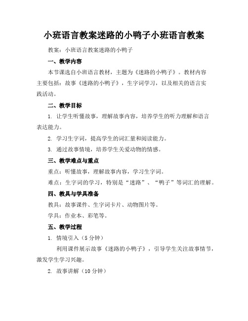 小班语言教案-迷路的小鸭子小班语言教案