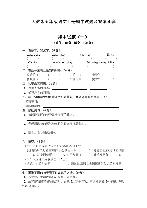 人教版五年级语文上册期中试题及答案4套