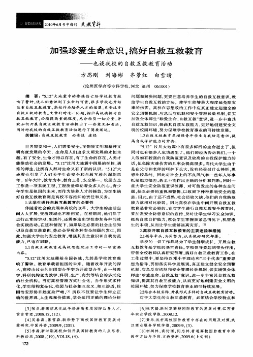 加强珍爱生命意识,搞好自救互救教育——也谈我校的自救互救教育活动