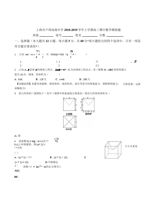 上海市卢湾高级中学2018-2019学年上学期高三期中数学模拟题.docx