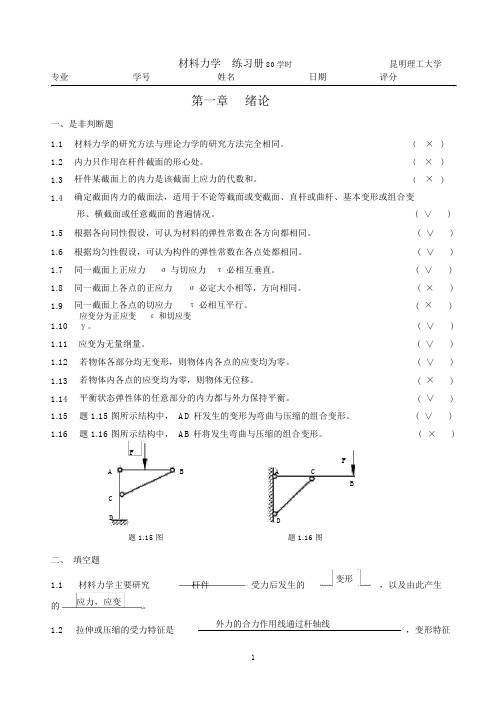 昆明理工大学材料力学习题册概念答案