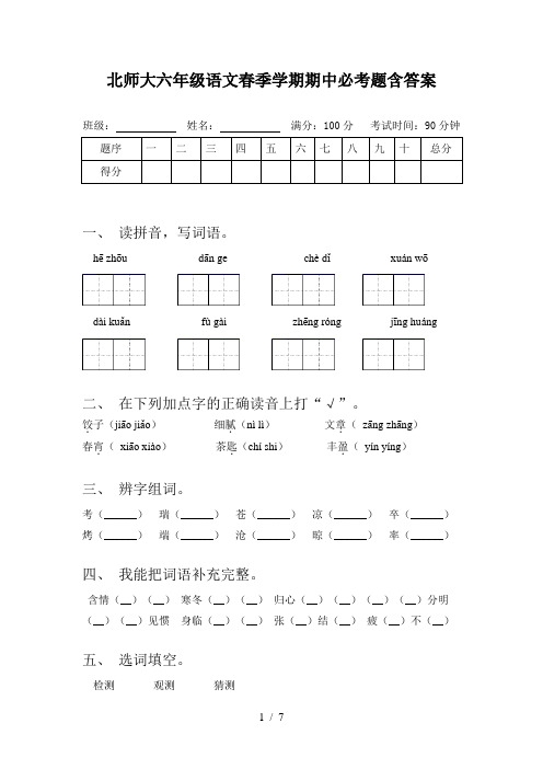 北师大六年级语文春季学期期中必考题含答案