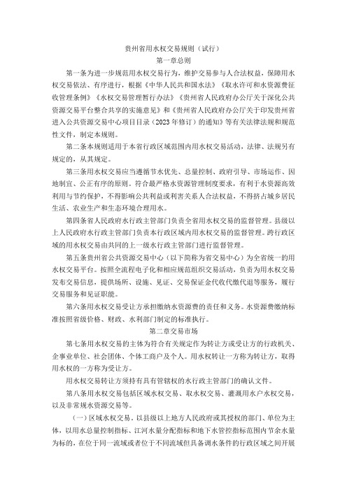 《贵州省用水权交易规则》(试行)》全文及解读