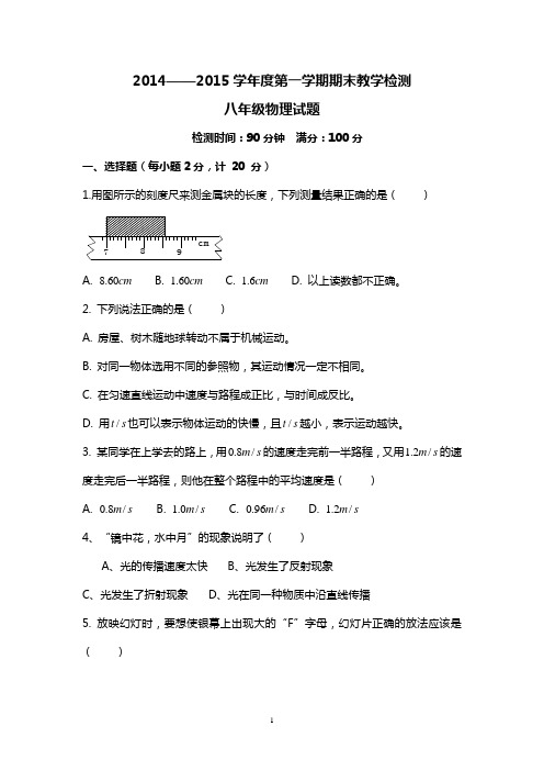 2014-2015最新人教版八年级物理上学期期末试题及答案