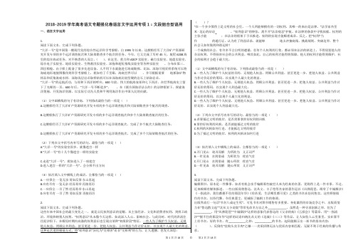 2018-2019学年高考语文专题强化卷语言文字运用专项1：文段组合型语用