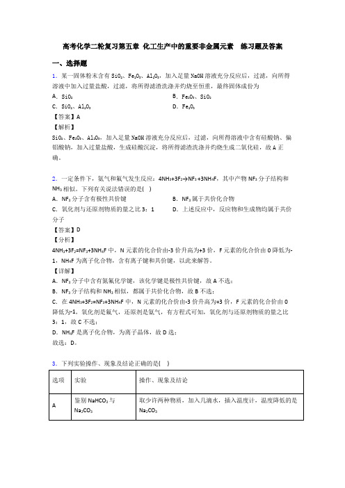 高考化学二轮复习第五章 化工生产中的重要非金属元素  练习题及答案