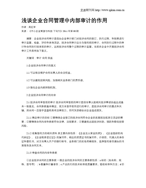 浅谈企业合同管理中内部审计的作用