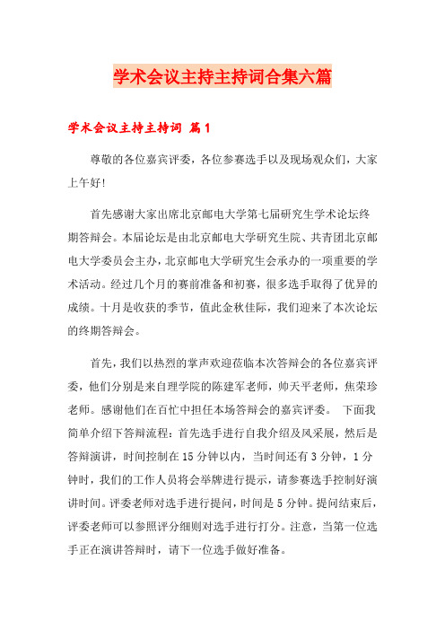 学术会议主持主持词合集六篇