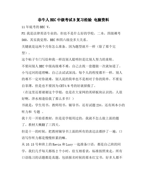 非牛人BEC中级考试B复习经验 电脑资料