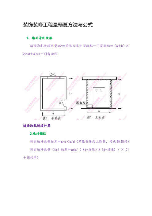 装饰装修工程量预算方法与公式