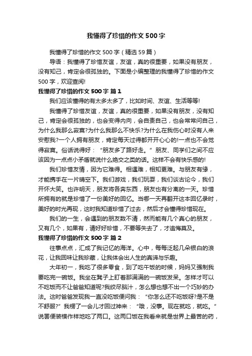 我懂得了珍惜的作文500字（精选59篇）