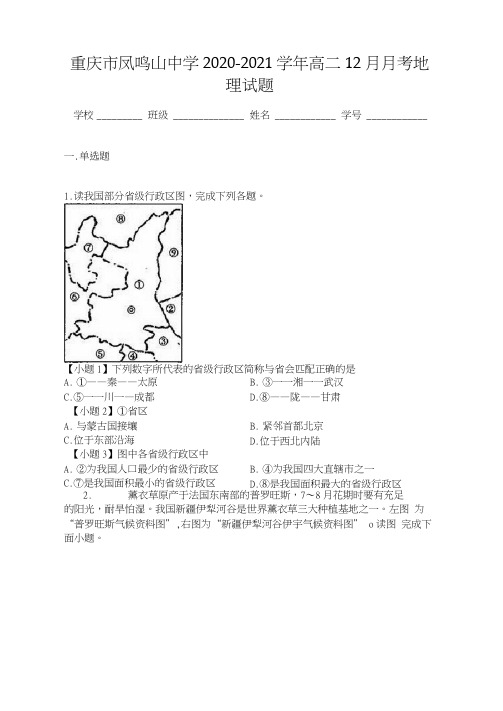 重庆市凤鸣山中学2020-2021学年高二12月月考地理试题