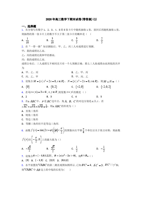 2020年高三数学下期末试卷(带答案)(1)