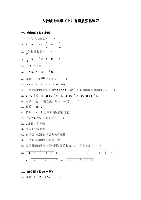 人教版七年级(上)有理数强化练习