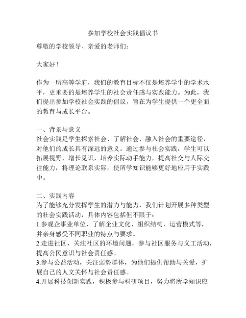 参加学校社会实践倡议书