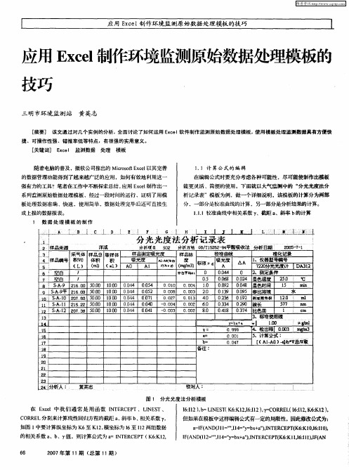 应用Excel制作环境监测原始数据处理模板的技巧