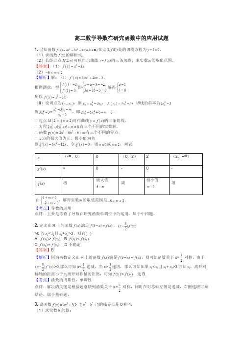 高二数学导数在研究函数中的应用试题
