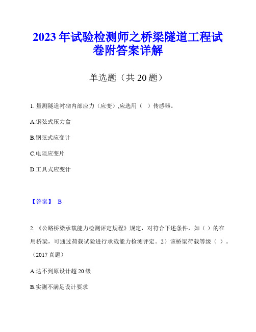 2023年试验检测师之桥梁隧道工程试卷附答案详解