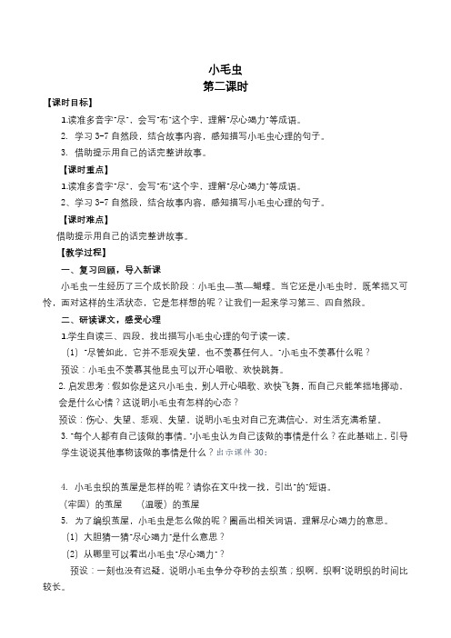 人教部编版二年级下册小毛虫第二课时教案精选