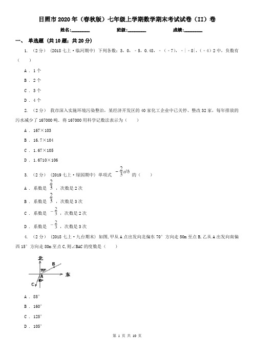 日照市2020年(春秋版)七年级上学期数学期末考试试卷(II)卷