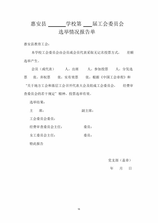 工会委员会选举情况报告单