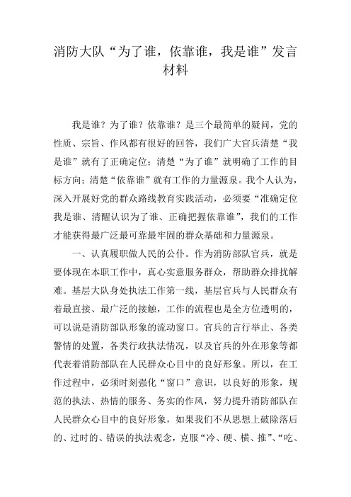 消防大队“为了谁,依靠谁,我是谁”发言材料