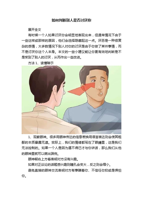 如何判断别人是否讨厌你