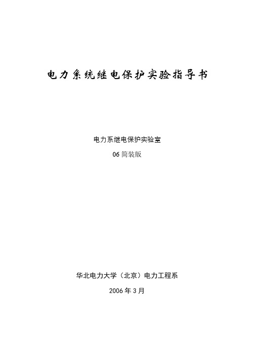 电力系统继电保护实验指导书