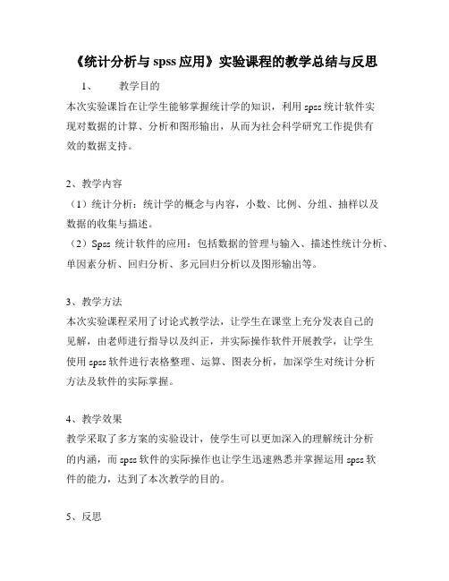 《统计分析与spss应用》实验课程的教学总结与反思