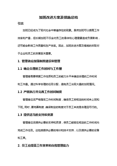 加班改进方案及措施总结