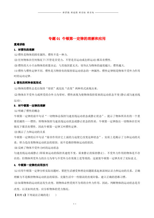 高中物理同步重难讲练之牛顿运动定律专题0案新人教版必修738