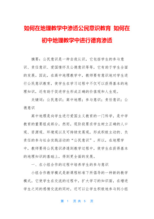 如何在地理教学中渗透公民意识教育 如何在初中地理教学中进行德育渗透