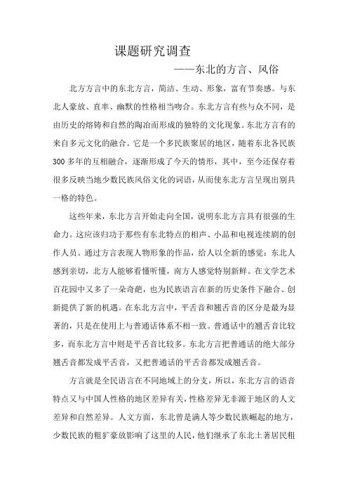 东北的方言风俗 调查