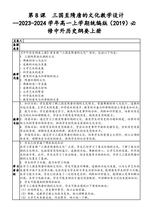  三国至隋唐的文化教学设计--2023-2024学年高一上学期统编版(2019)必修中外历史纲要上册