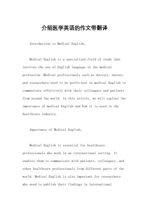介绍医学英语的作文带翻译