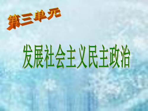 我国根本政治制度与政党制度复习