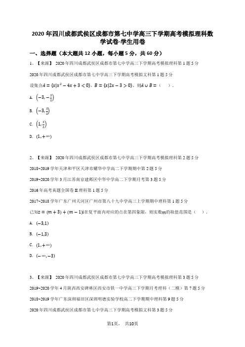 2020年四川成都武侯区成都市第七中学高三下学期高考模拟理科数学试卷-学生用卷