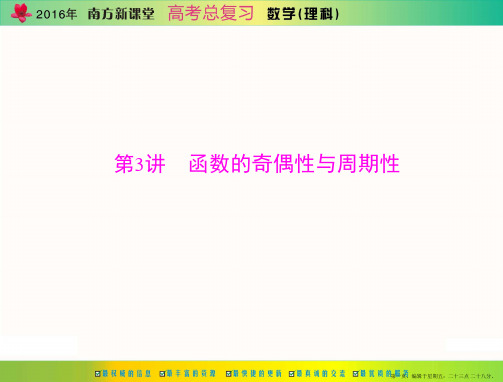 2016年高考数学总复习课件：第二章 第3讲 函数的奇偶性与周期性