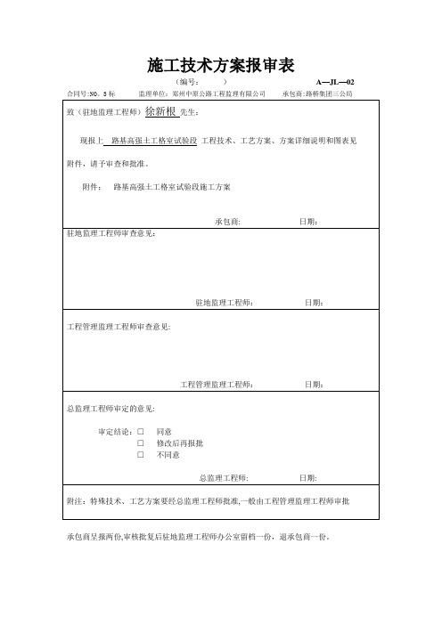 施工技术方案(土工格室)