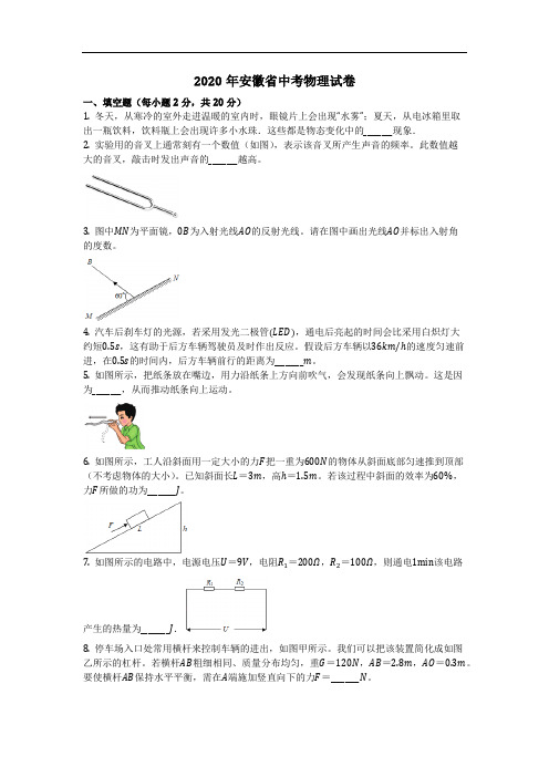 物理_2020年安徽省中考物理试卷(含答案)