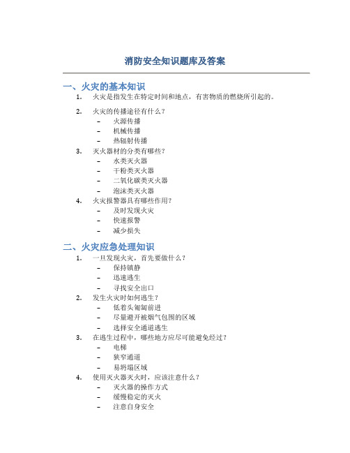 消防安全知识题库及答案