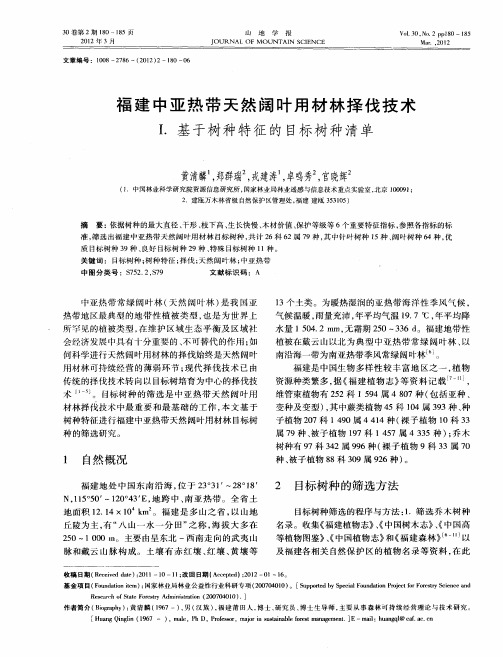 福建中亚热带天然阔叶用材林择伐技术Ⅰ.基于树种特征的目标树种清单