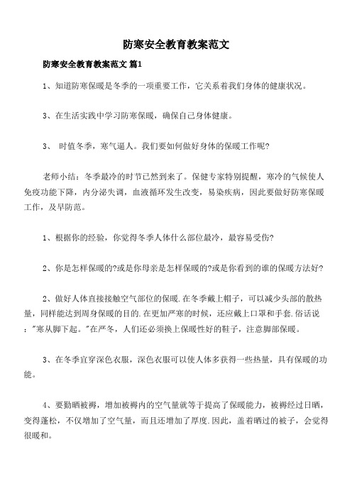 防寒安全教育教案范文