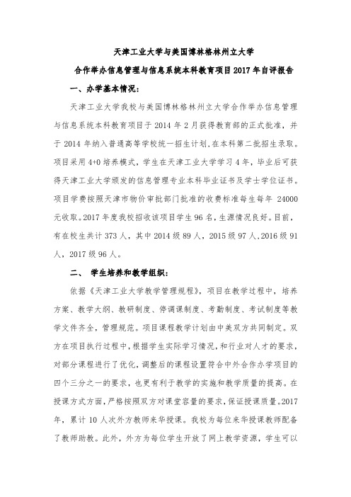 天津工业大学与美国博林格林州立大学