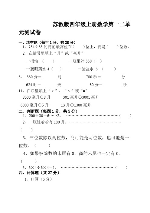 苏教四年级数学上册第一二单元检测试卷