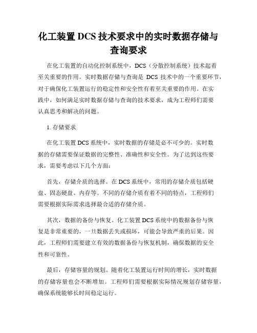 化工装置DCS技术要求中的实时数据存储与查询要求