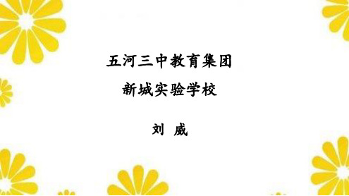 部编小学三年级上册《金色的草地》刘威PPT课件 一等奖新名师优质公开课获奖比赛人教版