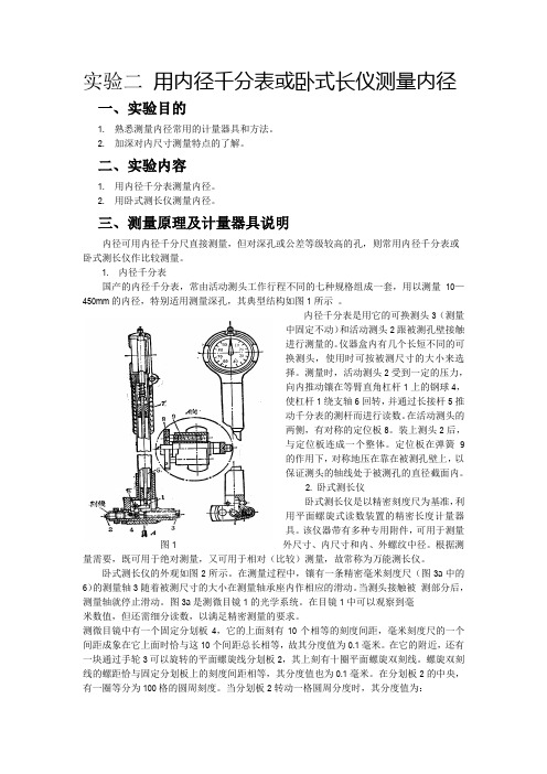 实验二用内径千分表或卧式长仪测量内径