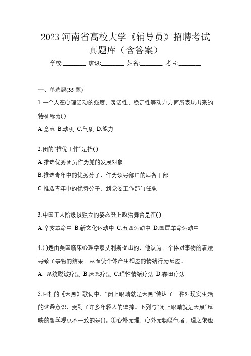 2023河南省高校大学《辅导员》招聘考试真题库(含答案)